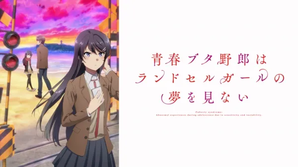 thumbnail - 青春ブタ野郎はランドセルガールの夢を見ない