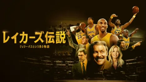 thumbnail - レイカーズ伝説：ジェリー・バスという男の物語