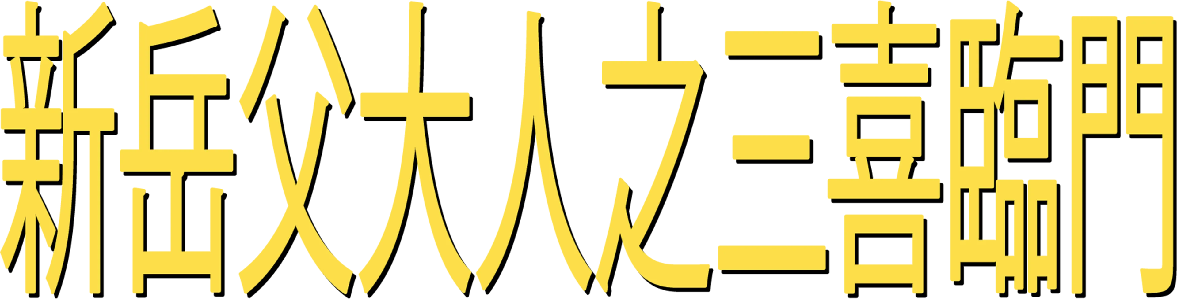 新岳父大人之三喜臨門