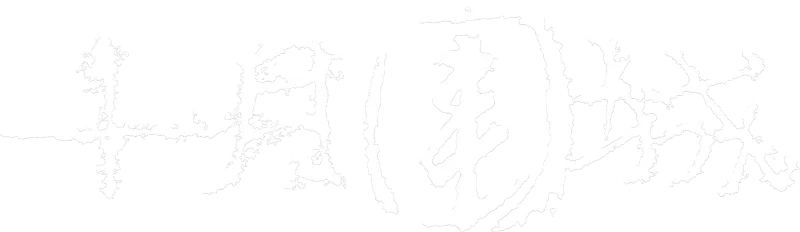 十月围城