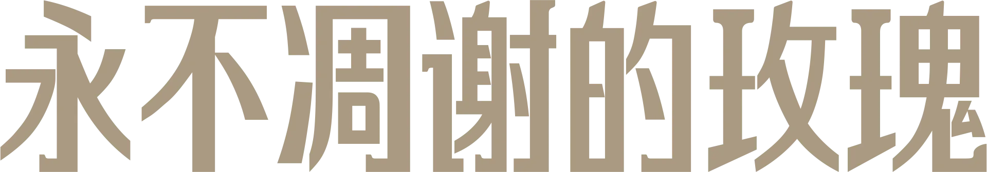 永不凋谢的玫瑰
