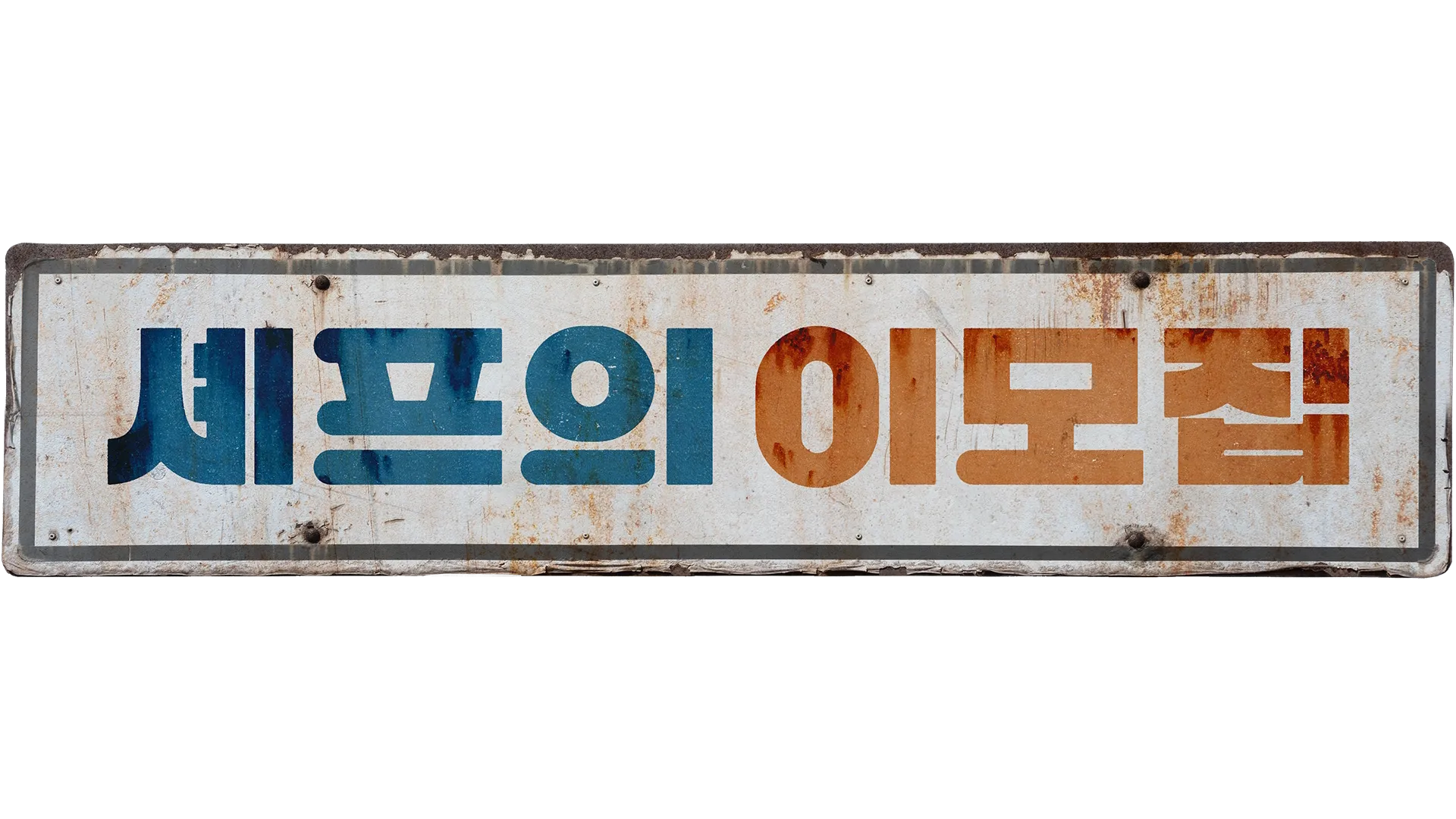 셰프의 이모집