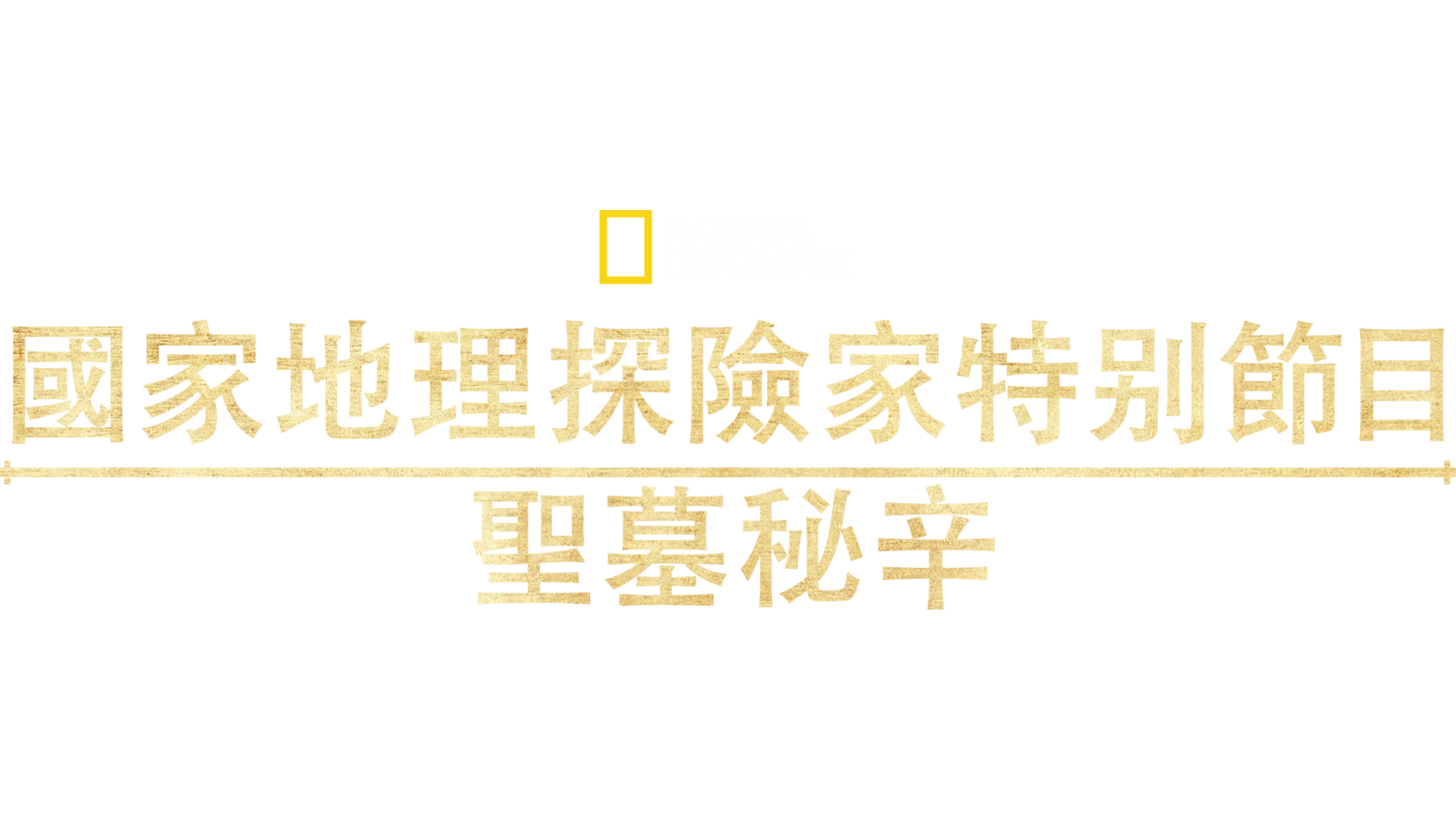 國家地理探險家特別節目: 聖墓祕辛