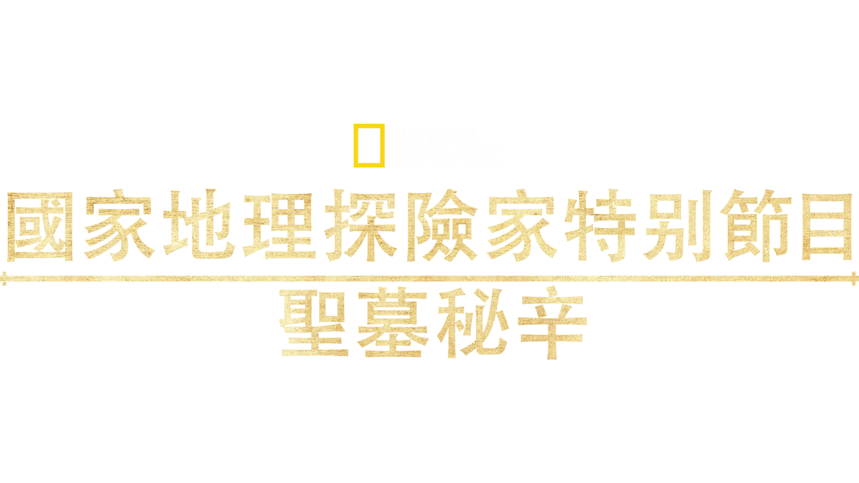 國家地理探險家特別節目：聖墓祕辛