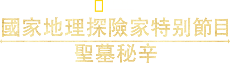 國家地理探險家特別節目: 聖墓祕辛