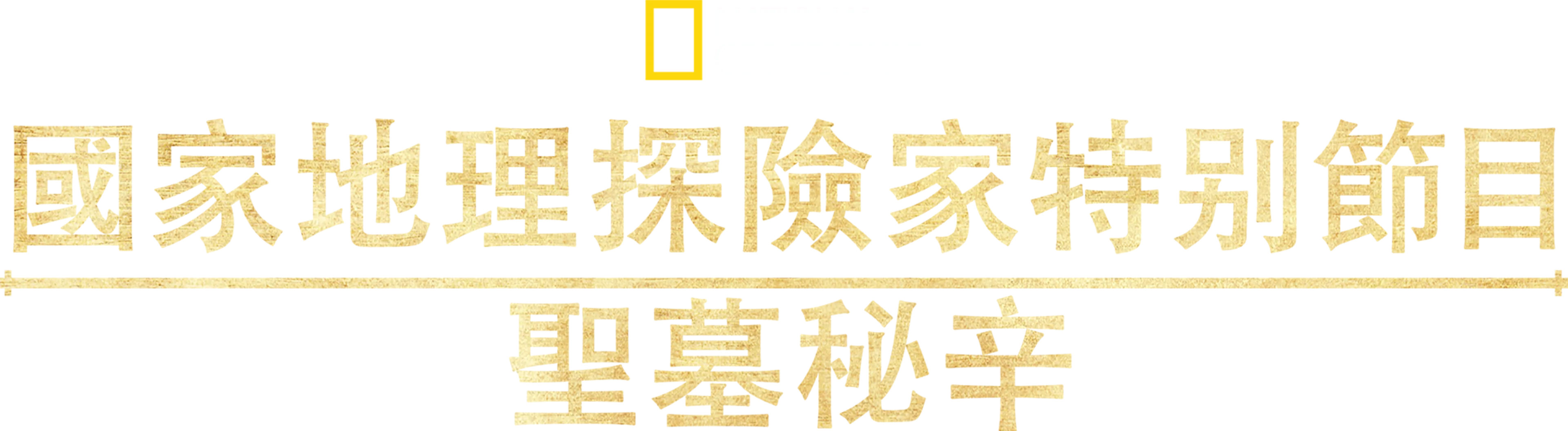 國家地理探險家特別節目: 聖墓祕辛