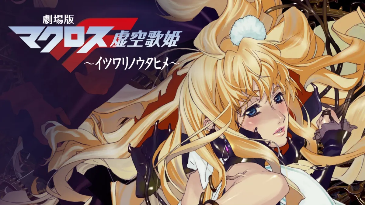 劇場版マクロスF ～イツワリノウタヒメ～を配信で見る | Disney+(