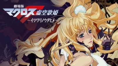 thumbnail - 劇場版マクロスF ～イツワリノウタヒメ～