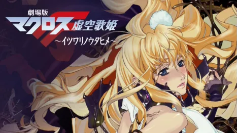 thumbnail - 劇場版マクロスF ～イツワリノウタヒメ～