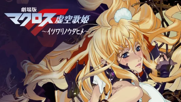 thumbnail - 劇場版マクロスF ～イツワリノウタヒメ～