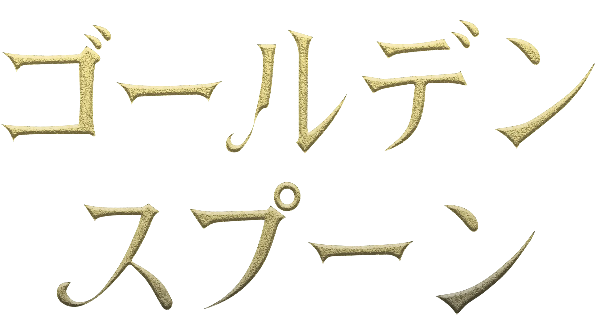 ゴールデンスプーン