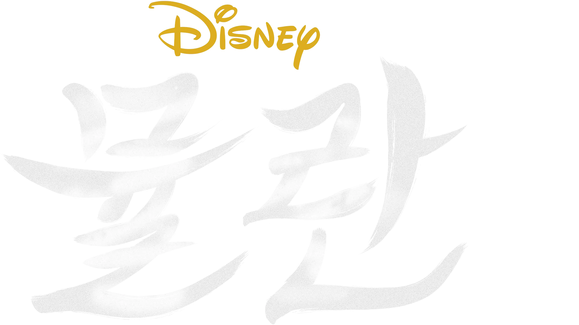 뮬란