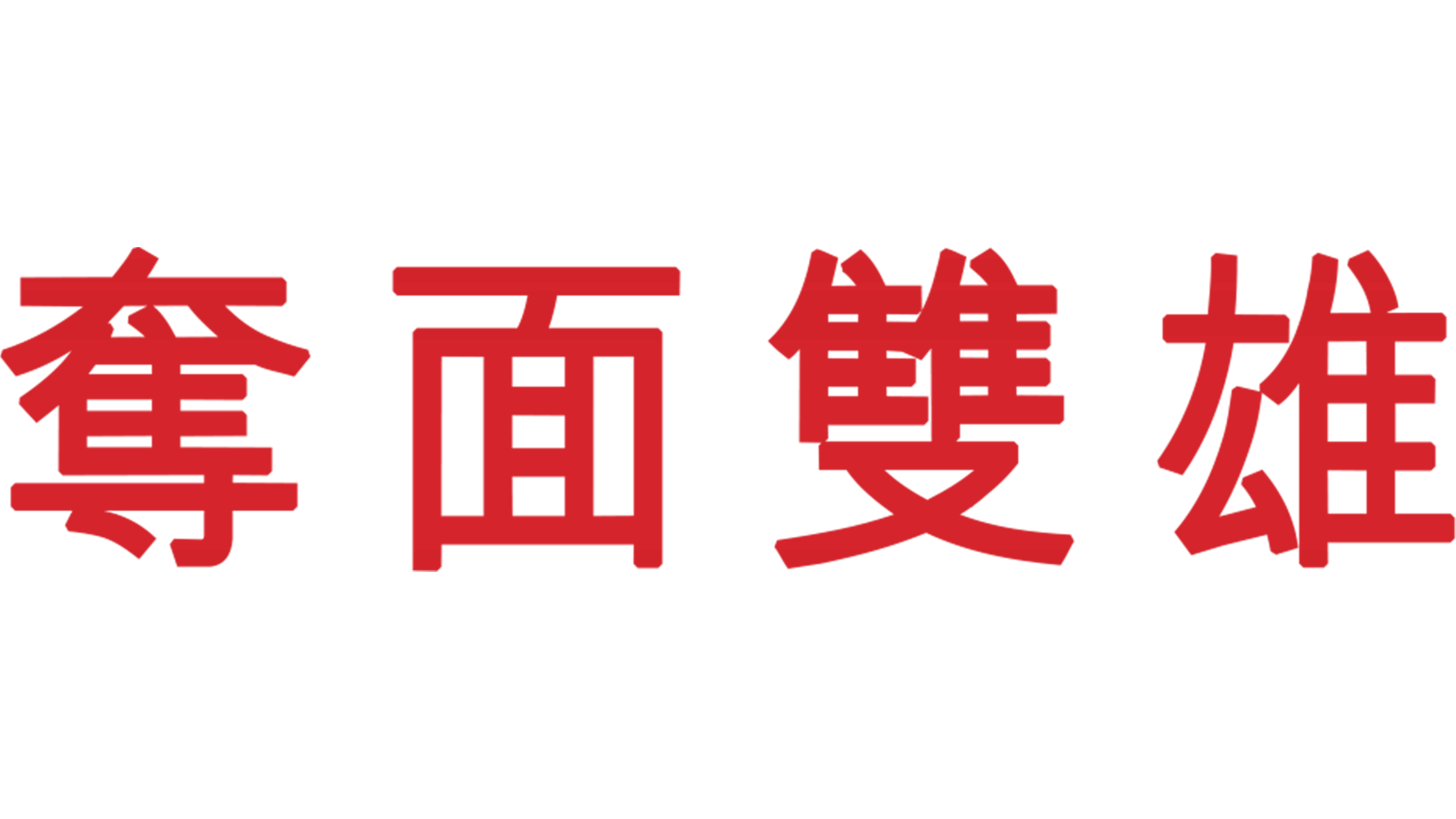 奪面雙雄
