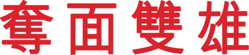 奪面雙雄