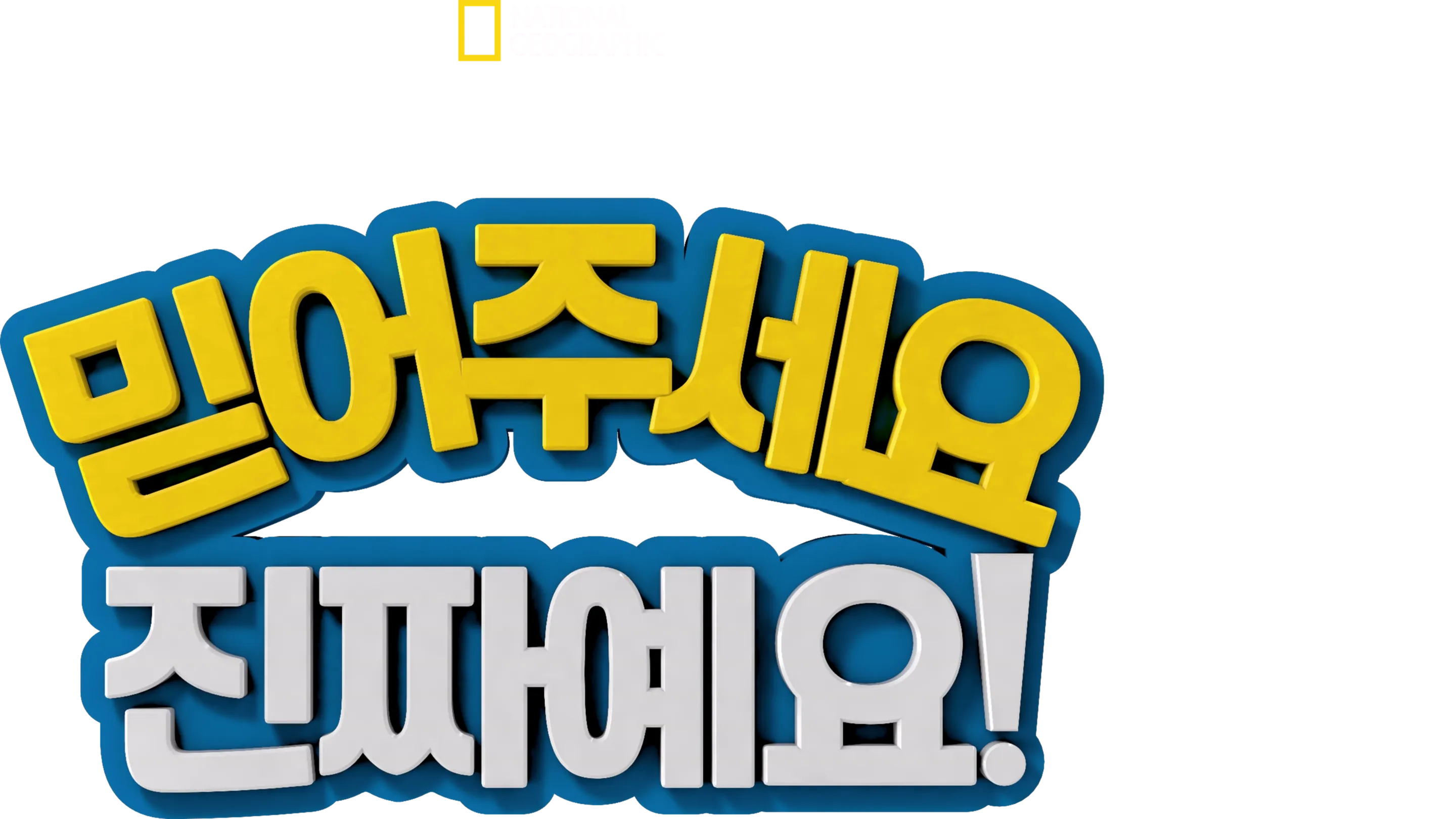 믿어주세요 진짜예요!