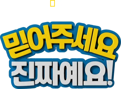 믿어주세요 진짜예요!