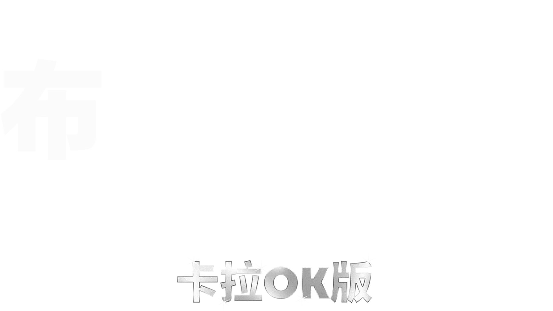 布偶历险记：全面追缉 卡拉OK版