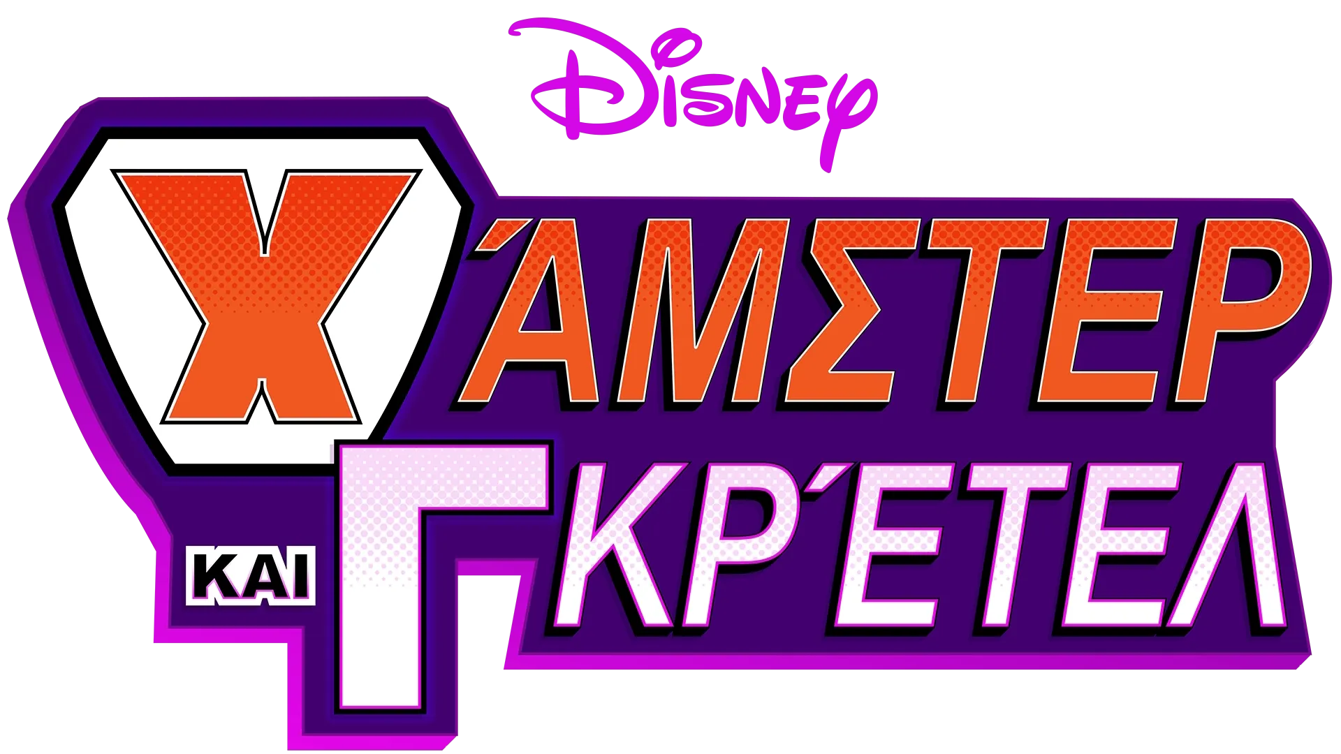 Χάμστερ και Γκρέτελ