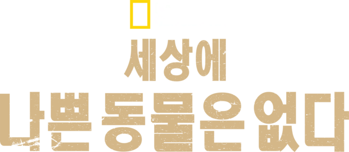 세상에 나쁜 동물은 없다