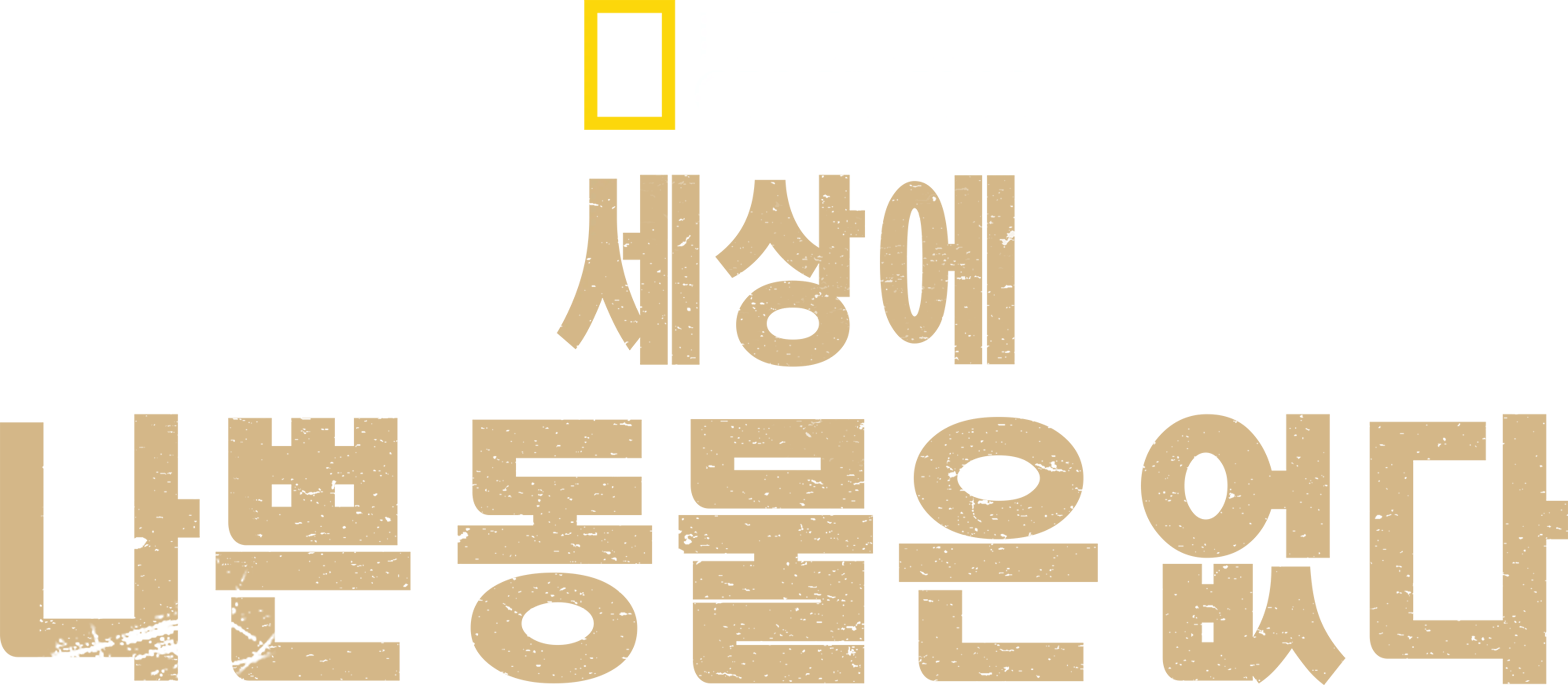 세상에 나쁜 동물은 없다