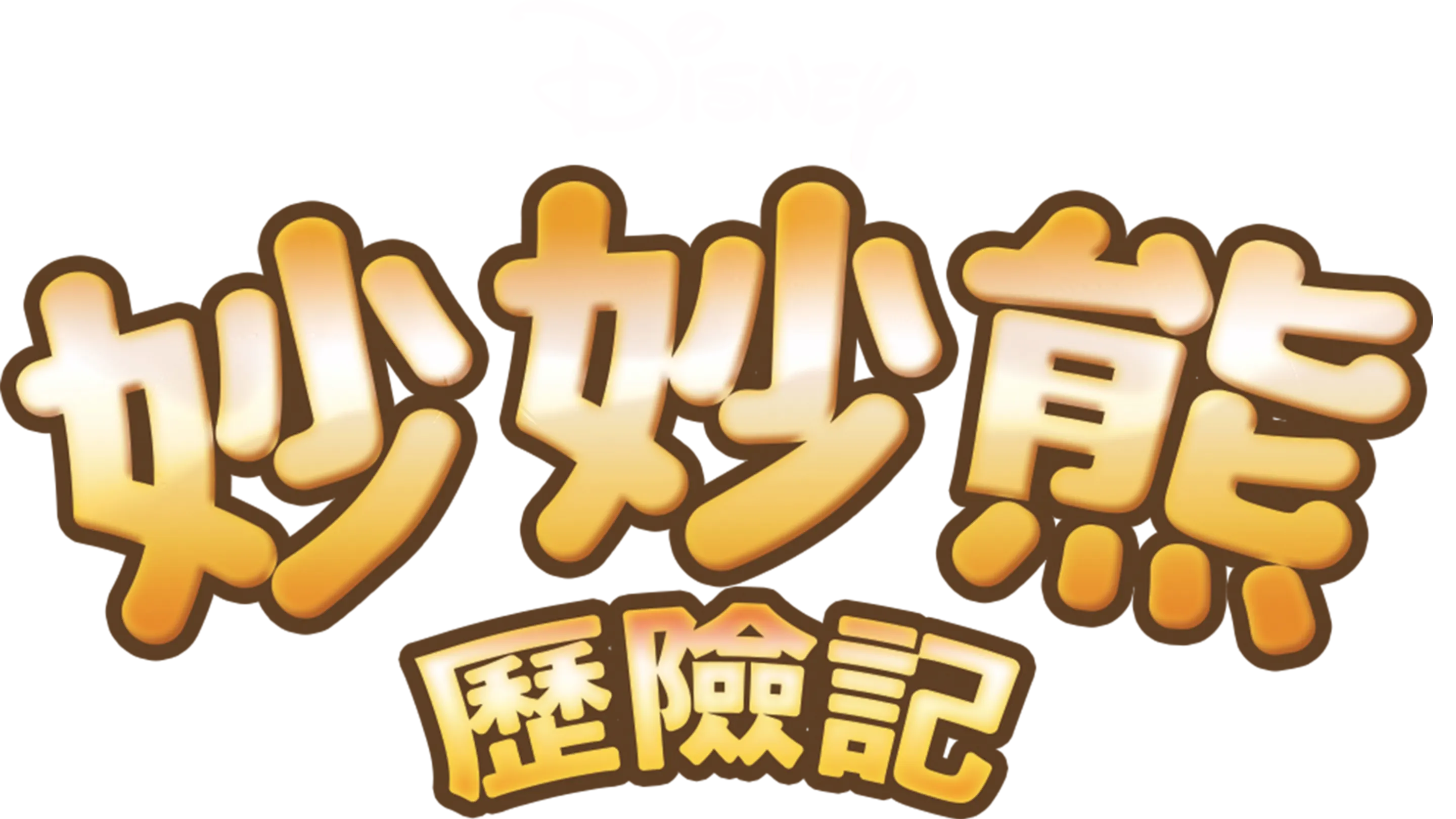 妙妙熊歷險記