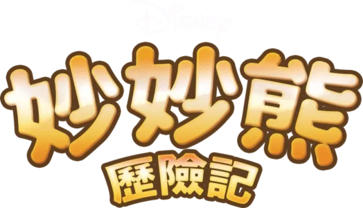 妙妙熊歷險記