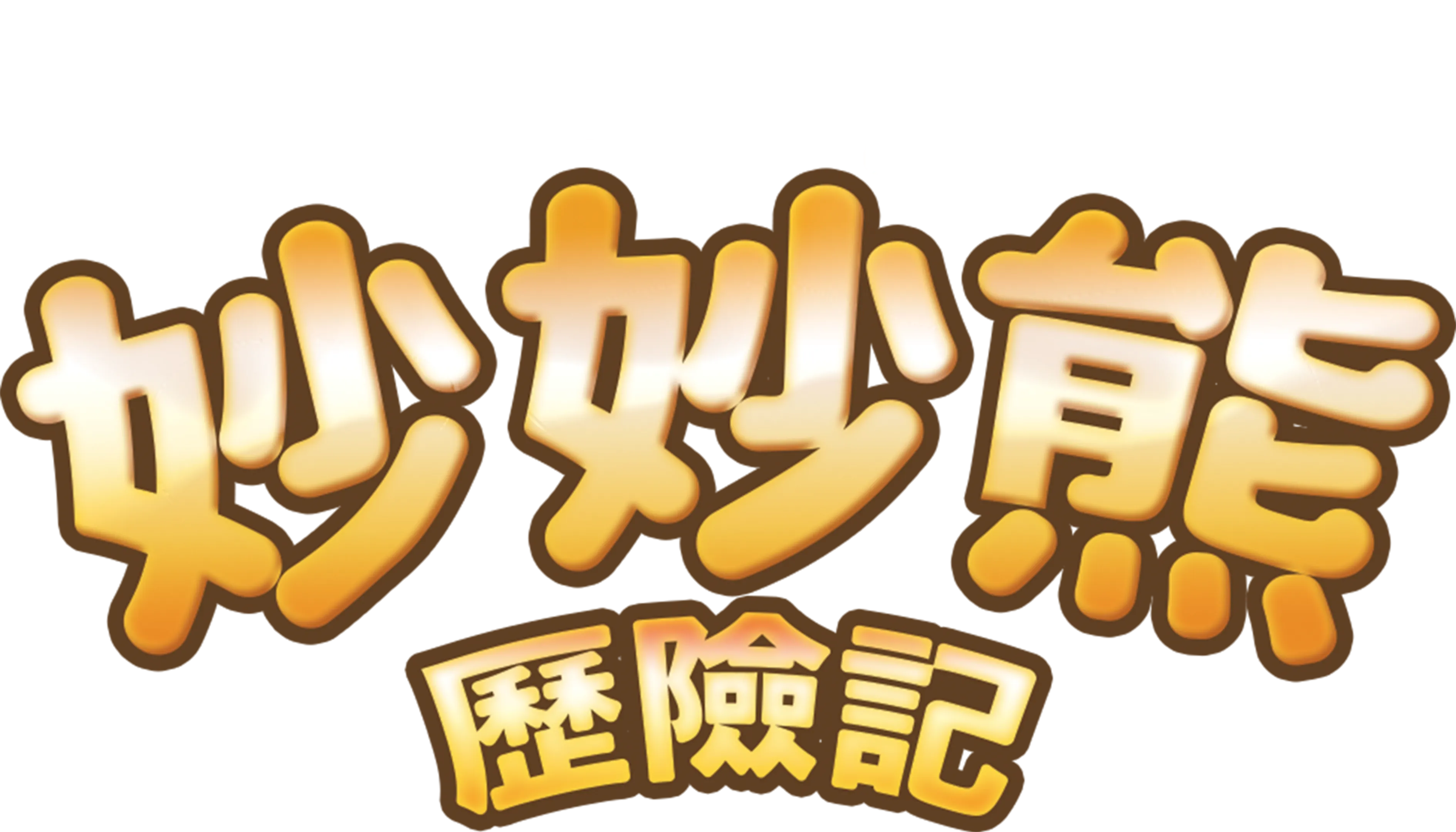妙妙熊歷險記