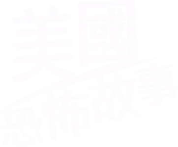 美國恐怖故事