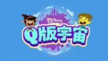 thumbnail - Q版宇宙