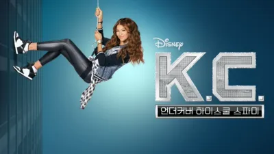 KC 언더커버 하이스쿨 스파이