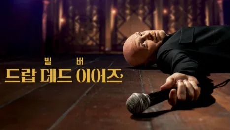 thumbnail - 빌 버: 드랍 데드 이어즈