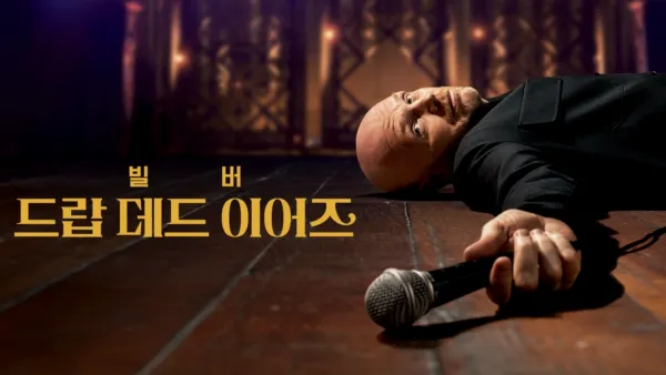 thumbnail - 빌 버: 드랍 데드 이어즈