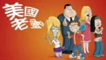 thumbnail - 美國老爹