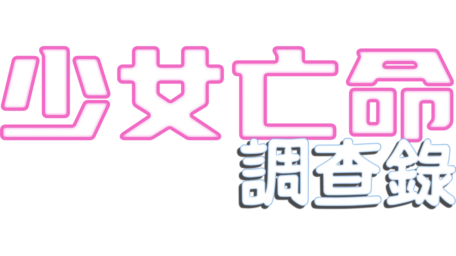 少女亡命調查錄