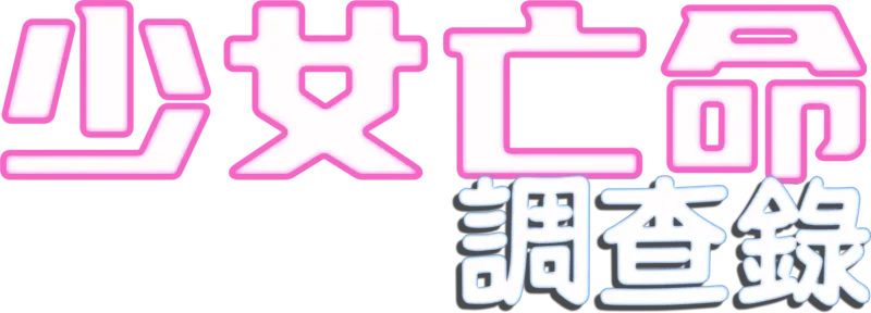 少女亡命調查錄