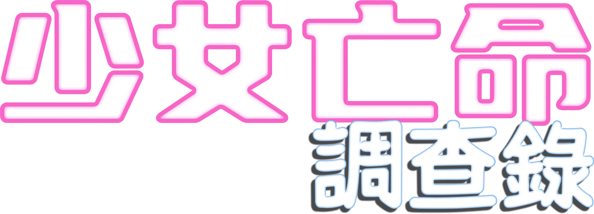 少女亡命調查錄