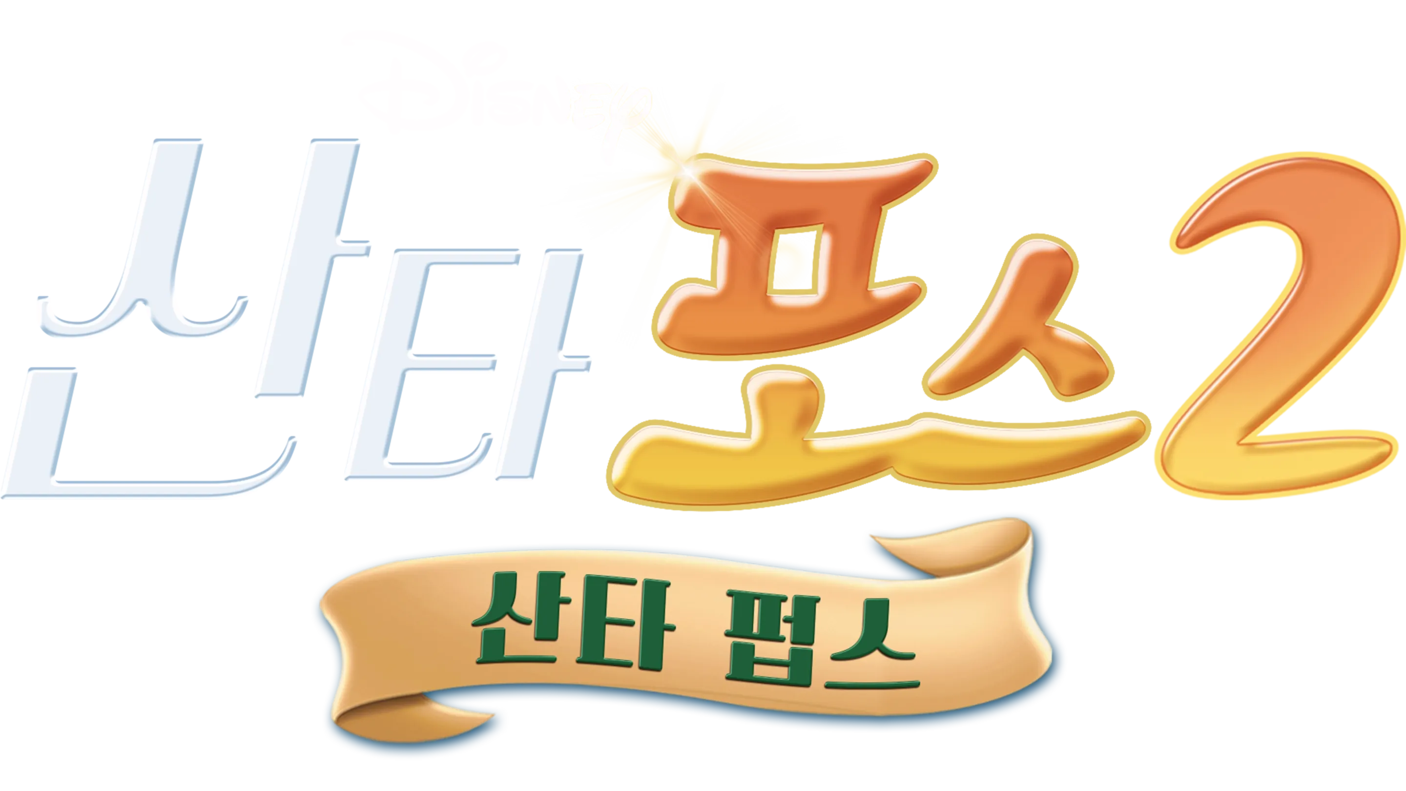 산타 포스 2: 산타 펍스