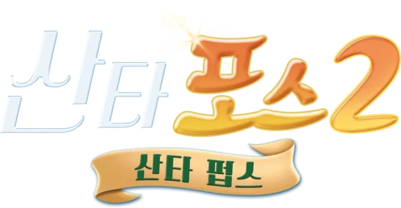 산타 포스 2: 산타 펍스