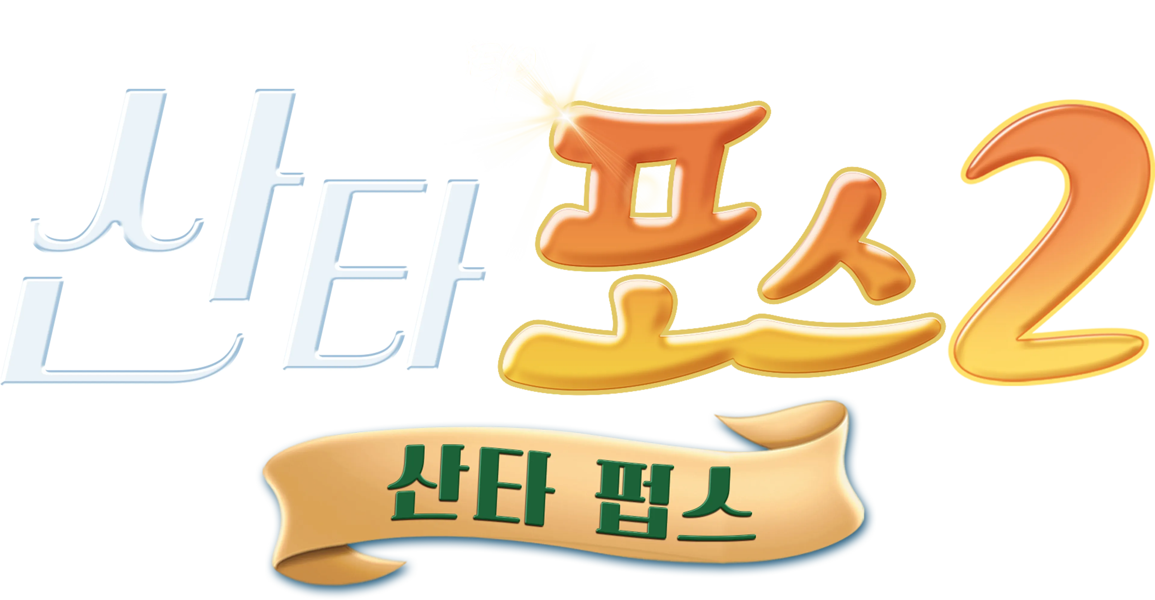 산타 포스 2: 산타 펍스
