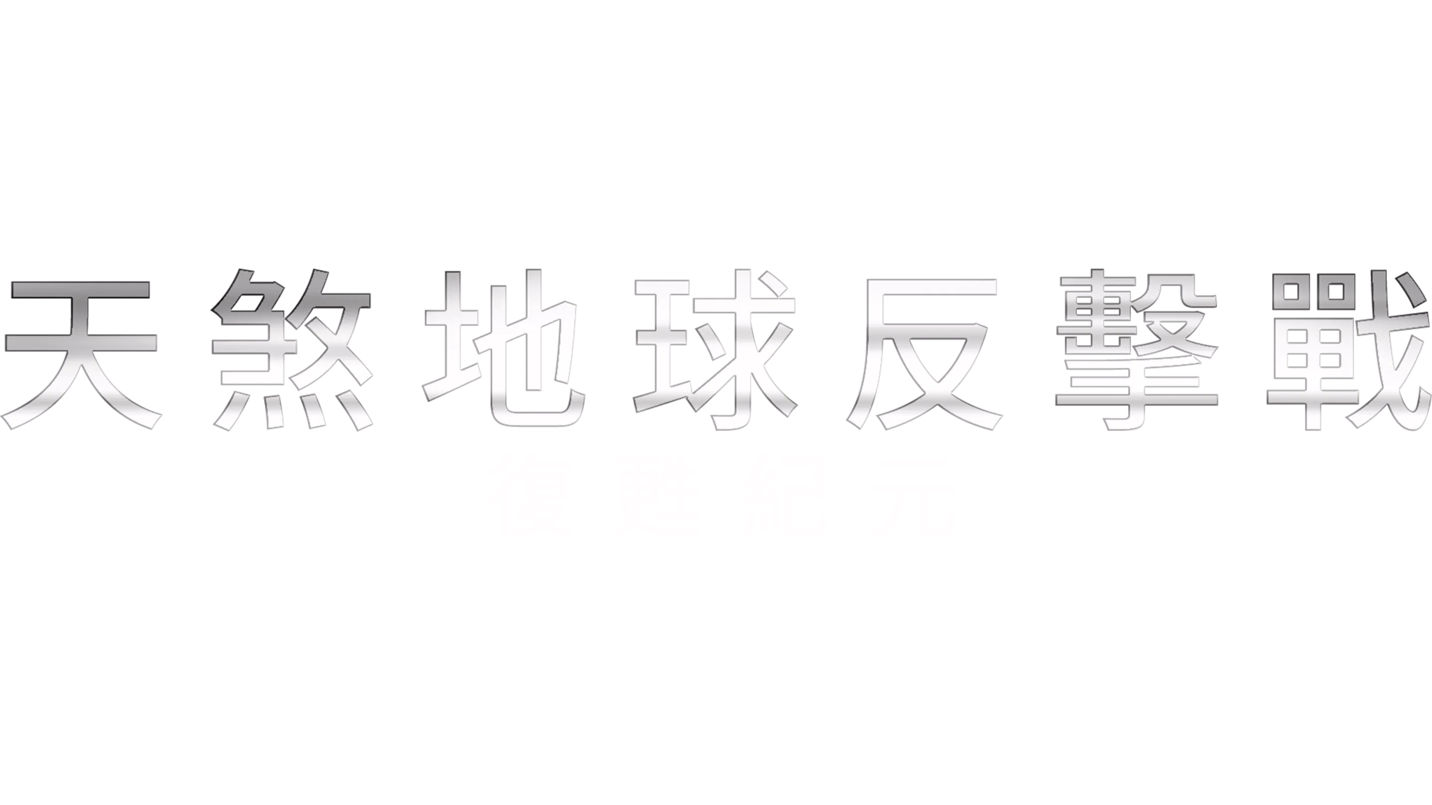 天煞地球反擊戰：復甦紀元