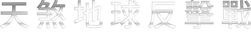 天煞地球反擊戰：復甦紀元