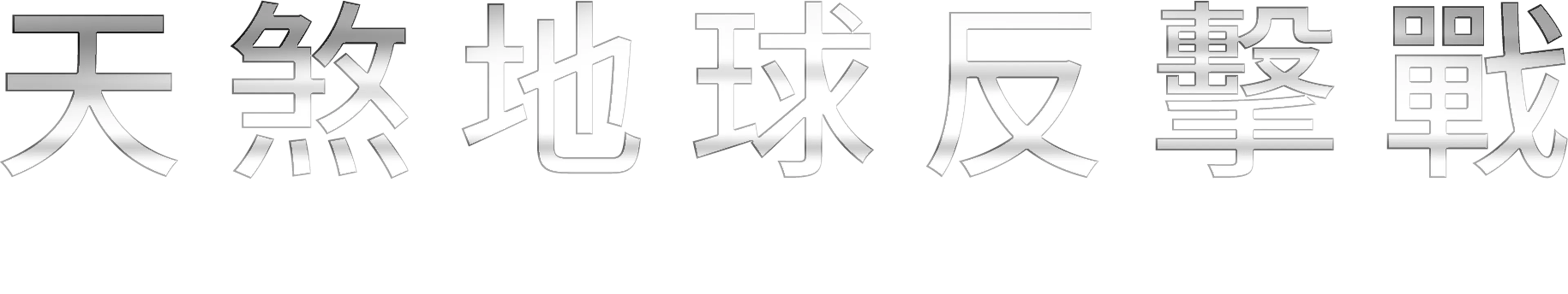天煞地球反擊戰：復甦紀元