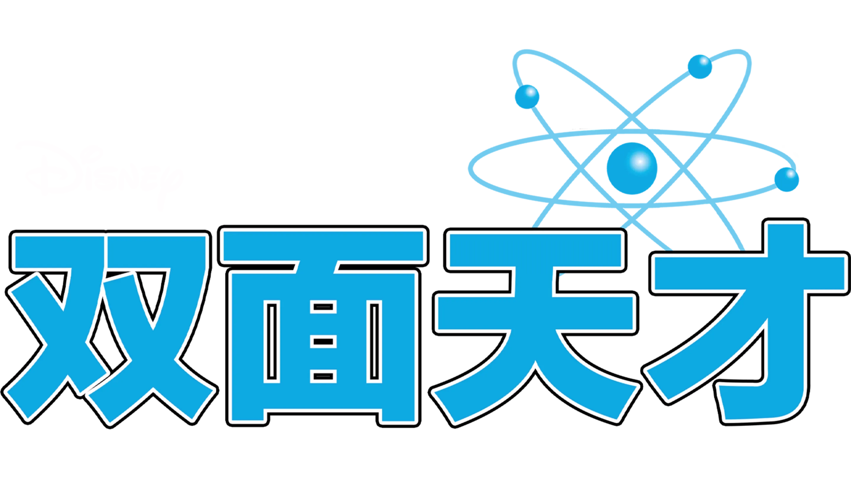 双面天才