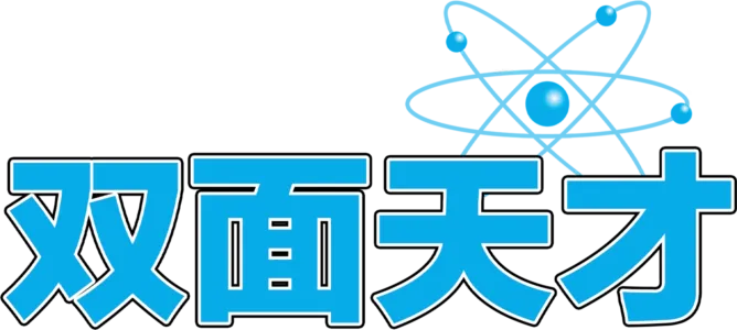 双面天才