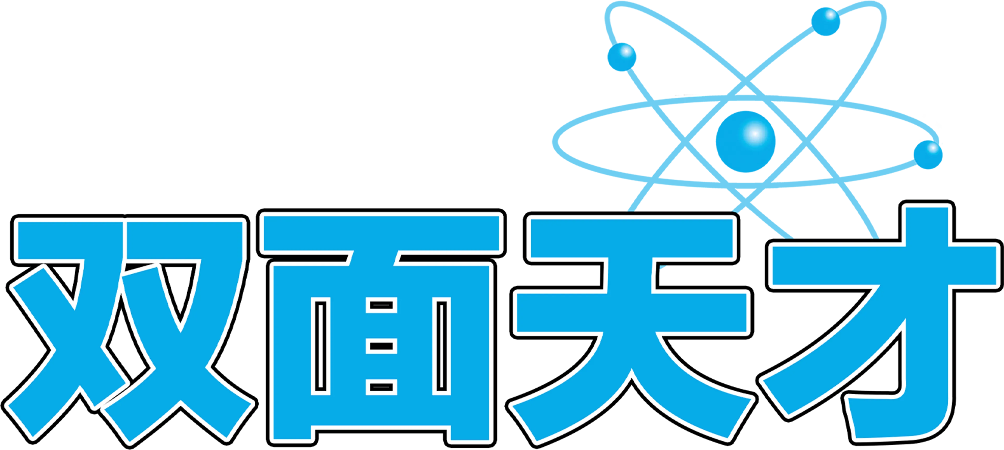 双面天才