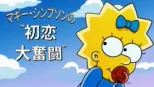 thumbnail - マギー・シンプソンの初恋大奮闘