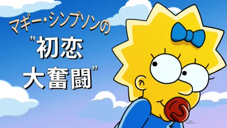 thumbnail - マギー・シンプソンの初恋大奮闘