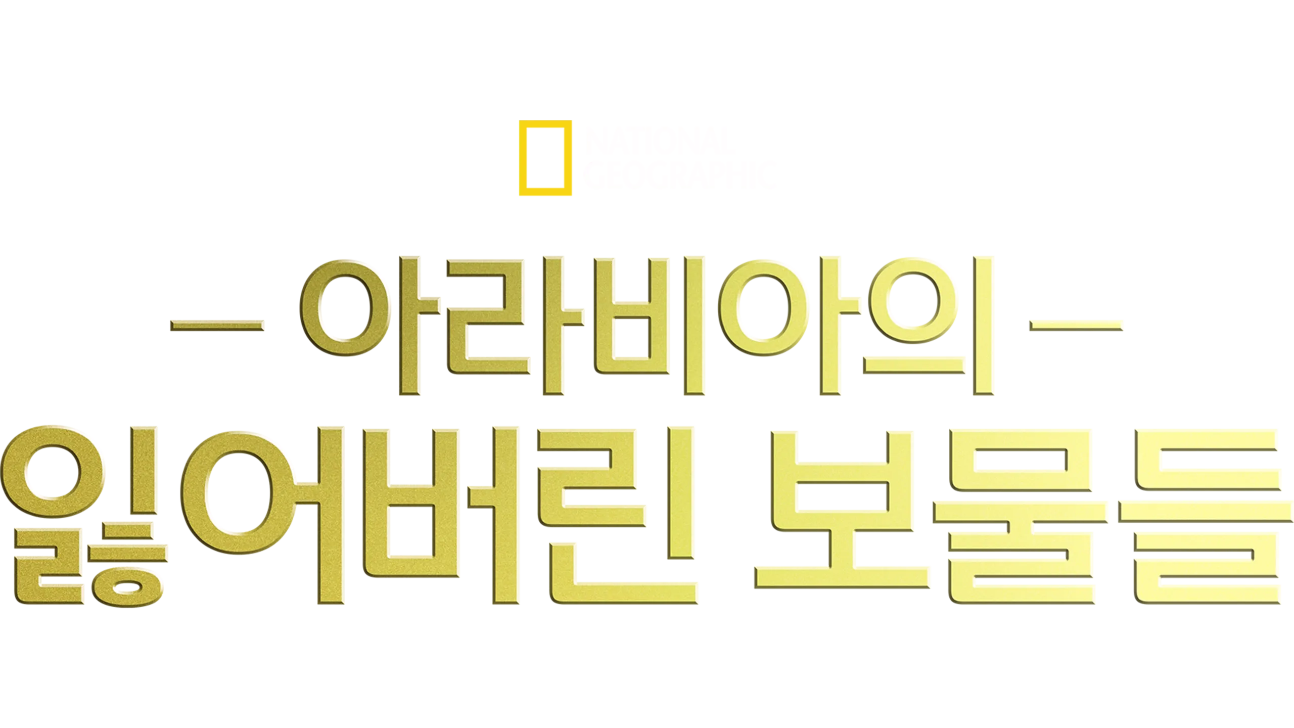 아라비아의 잃어버린 보물들