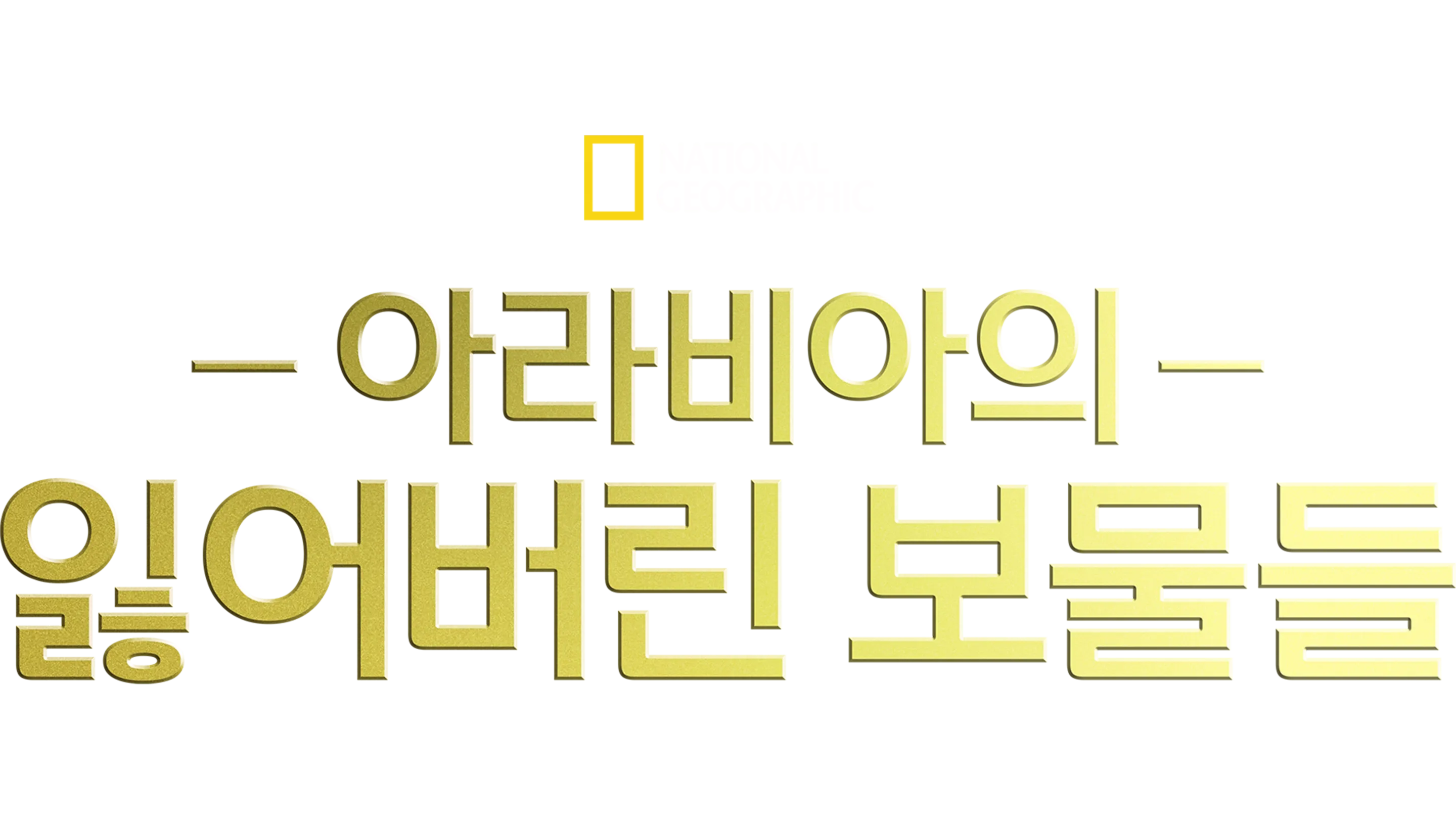 아라비아의 잃어버린 보물들