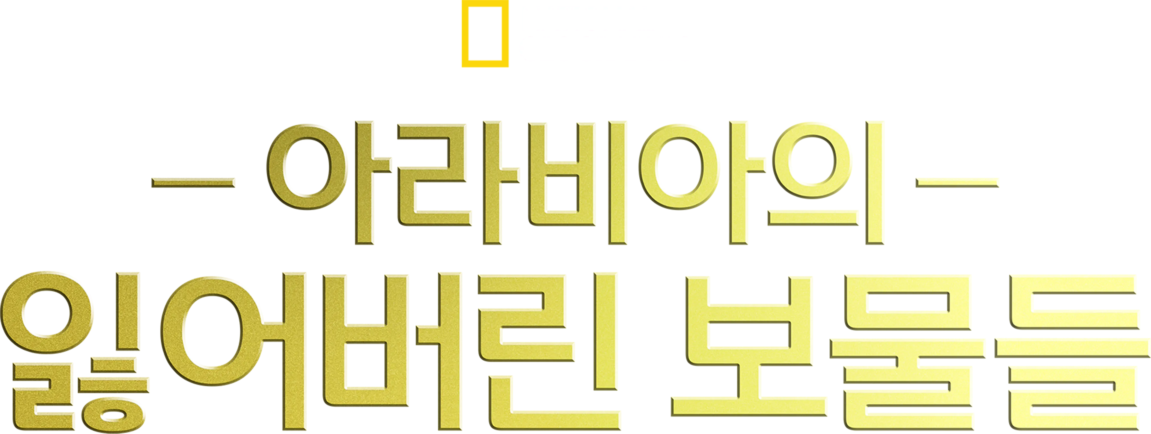 아라비아의 잃어버린 보물들